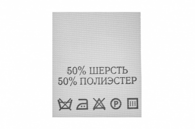 Состав и уход 50% шерсть 50% полиэстер 200 шт - купить в Соликамске. Цена: 253.09 руб.