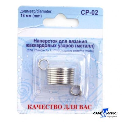 Наперсток для вязания СР-02 металл (для жаккардовых узоров) - купить в Соликамске. Цена: 118.37 руб.