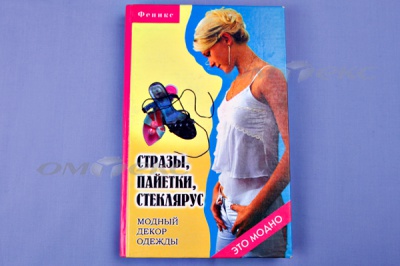 Книга "Стразы,пайетки,стеклярус:модный декор одеж" - купить в Соликамске. Цена: 253.47 руб.