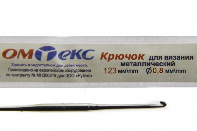 0333-6020-Крючок для вязания металл "ОмТекс", 10# (0,8 мм), L-123 мм - купить в Соликамске. Цена: 17.28 руб.