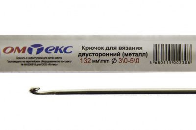 0333-6150-Крючок для вязания двухстор, металл, "ОмТекс",d-3/0-5/0, L-132 мм - купить в Соликамске. Цена: 22.22 руб.