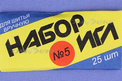 Набор игл для шитья №5(Россия) с30-275 - купить в Соликамске. Цена: 58.35 руб.