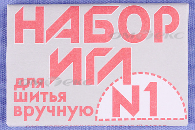 Набор игл для шитья №1(Россия) с26-275 - купить в Соликамске. Цена: 65.35 руб.